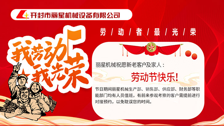 開封市麗星機(jī)械設(shè)備有限公司祝大家五一快樂(lè)！