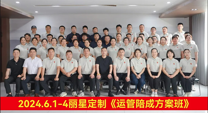 麗星公司管理團隊內(nèi)部培訓(xùn)完美收官