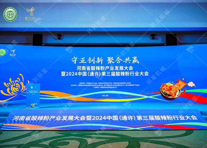 2024中國(guó)（通許）第三屆酸辣粉行業(yè)大會(huì)暨河南省酸辣粉產(chǎn)業(yè)發(fā)展盛會(huì)圓滿召開