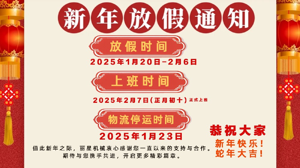 金蛇納福，迎祥致和 ——開封市麗星機械設(shè)備有限公司春節(jié)放假通知