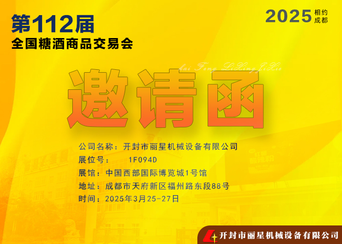 麗星機械亮相第112屆全國糖酒商品交易會