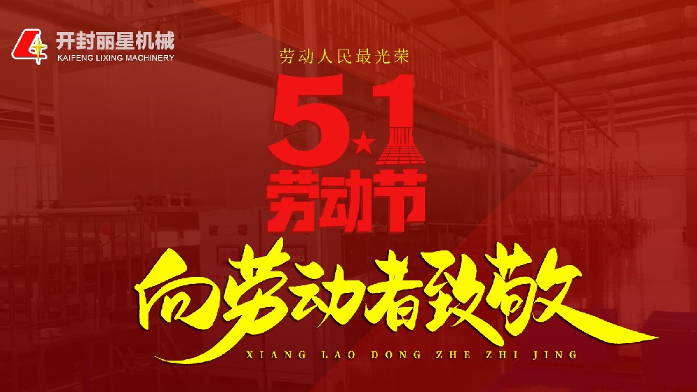 五一勞動節(jié)，麗星機械致敬平凡崗位上的不凡身影