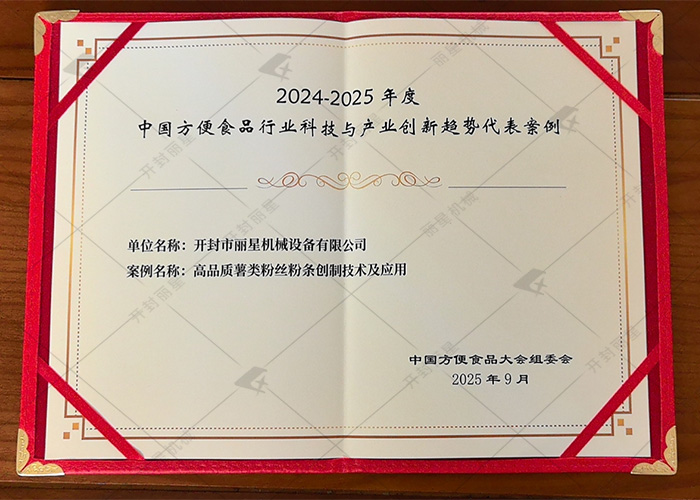 聚焦第 25 屆方便食品大會：麗星機械創(chuàng)新技術(shù)入選行業(yè)創(chuàng)新趨勢案例