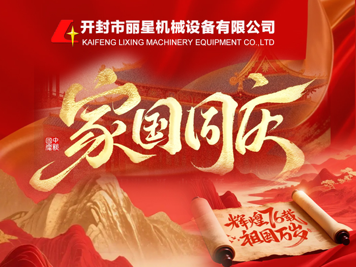 金秋頌華誕，麗星機械禮贊祖國 76 周年