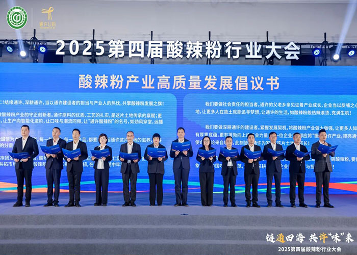 2025 第四屆酸辣粉行業(yè)大會：古都開封圓滿舉辦，共話產(chǎn)業(yè)新未來