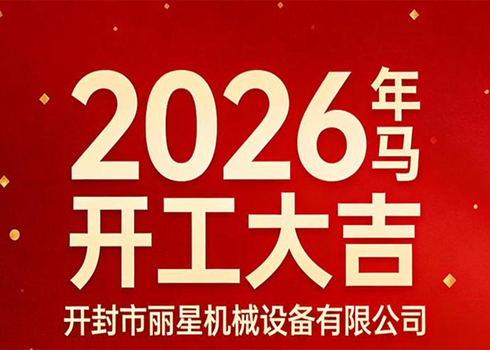 策馬啟新 精工致遠——麗星機械正式開工