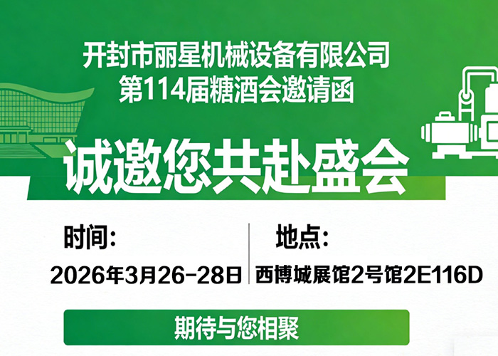 第114屆糖酒會前瞻：麗星機械在西博城等候您的光臨
